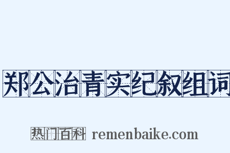 郑公治青实纪叙组词是什么意思的图片